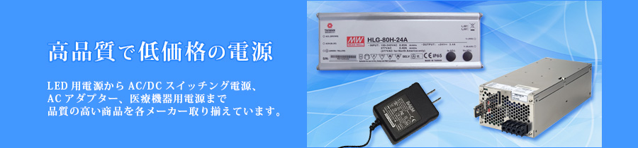 MEAN WELL社製LED用電源のことならブライトにお任せください。