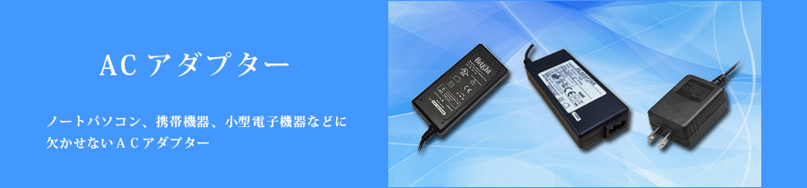 医療の現場で活躍する高い品質と安全性を兼ね備えた電源