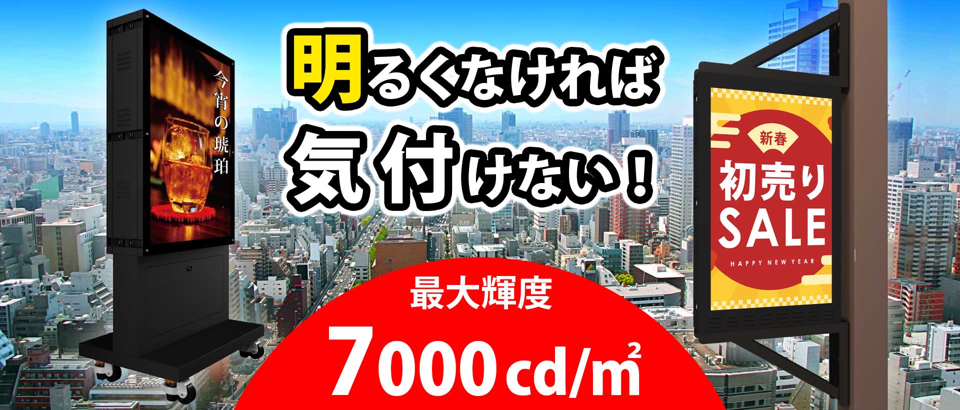 明るくなければ気付けない！　最大輝度7000cd/㎡のLEDデジタルサイネージ