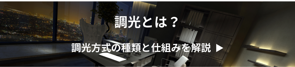 調光とは？